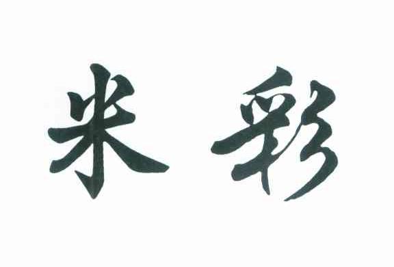 米彩