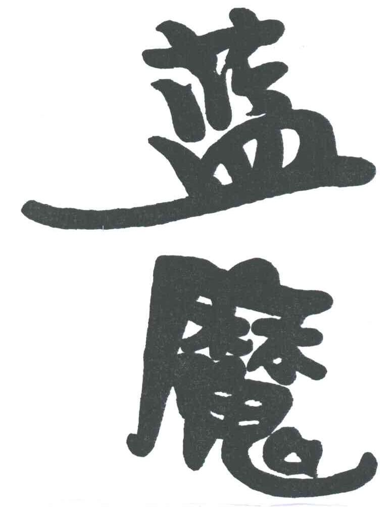 蓝魔