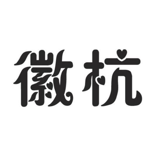 徽杭