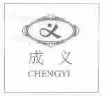 成义
