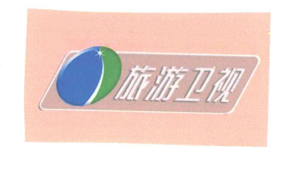 旅游卫视