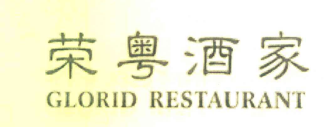 荣粤酒家 GLORID RESTAURANT