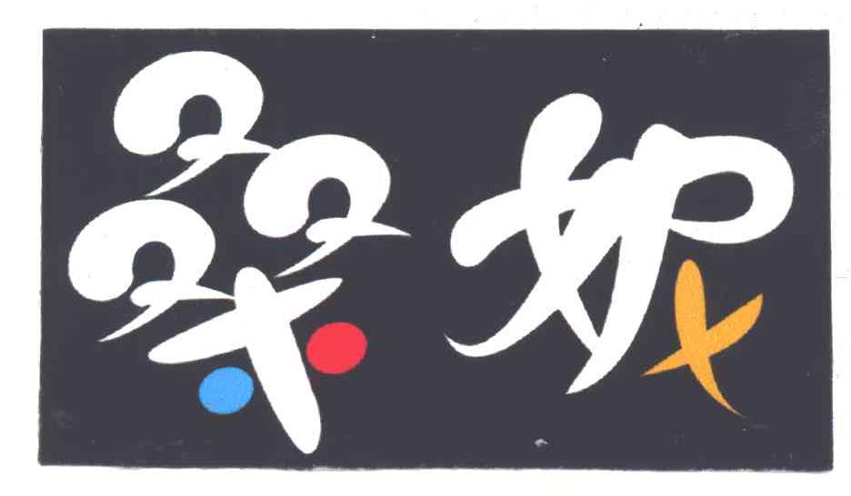 桑妮