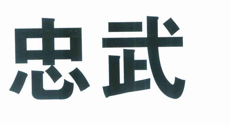 忠武