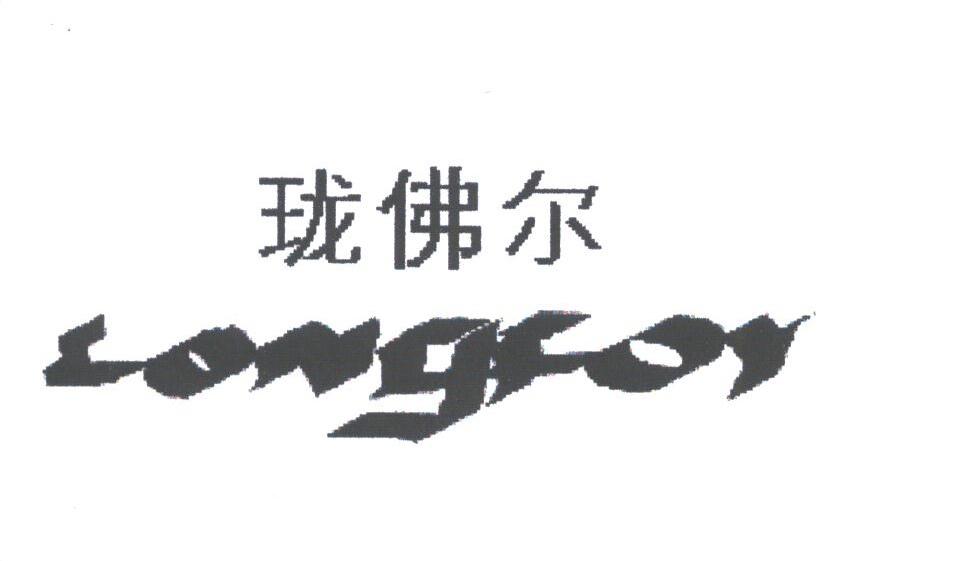 珑佛尔;LONGFOR