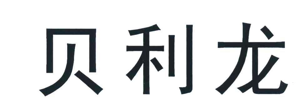 贝利龙