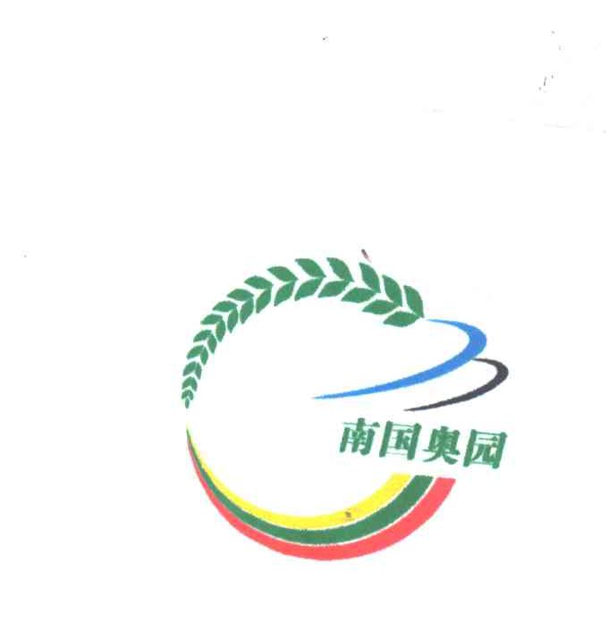 南国奥园