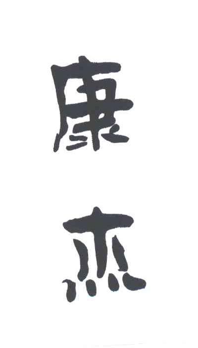 康杰