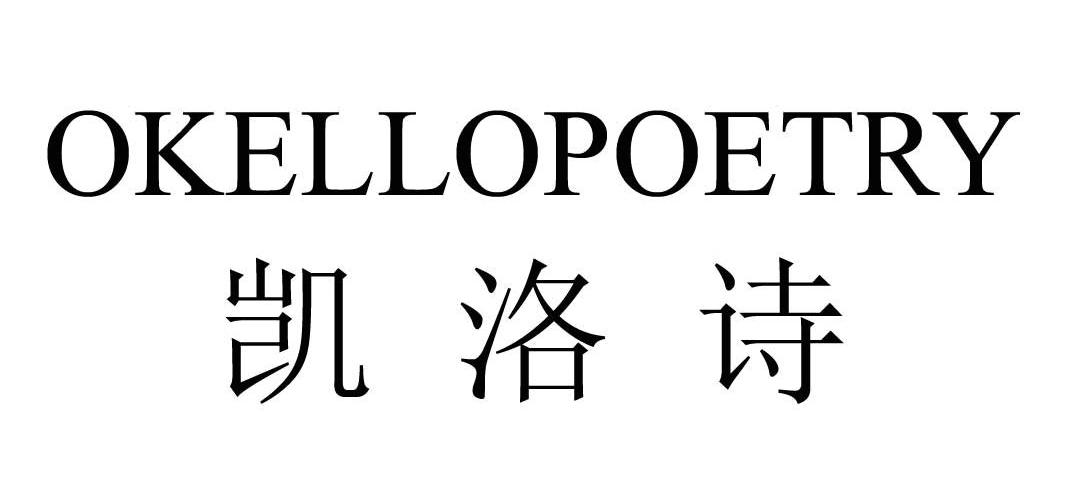 凯洛诗 OKELLOPOETRY