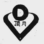 顶月
