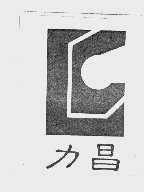 力昌