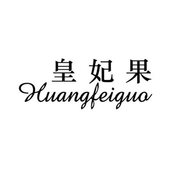 皇妃果