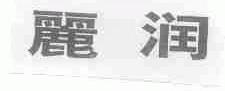 丽润