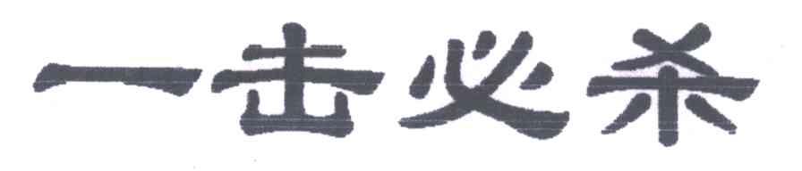一击必杀