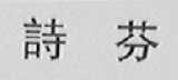 诗芬