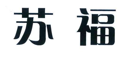苏福