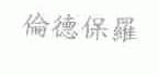 伦德保罗