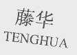 藤华