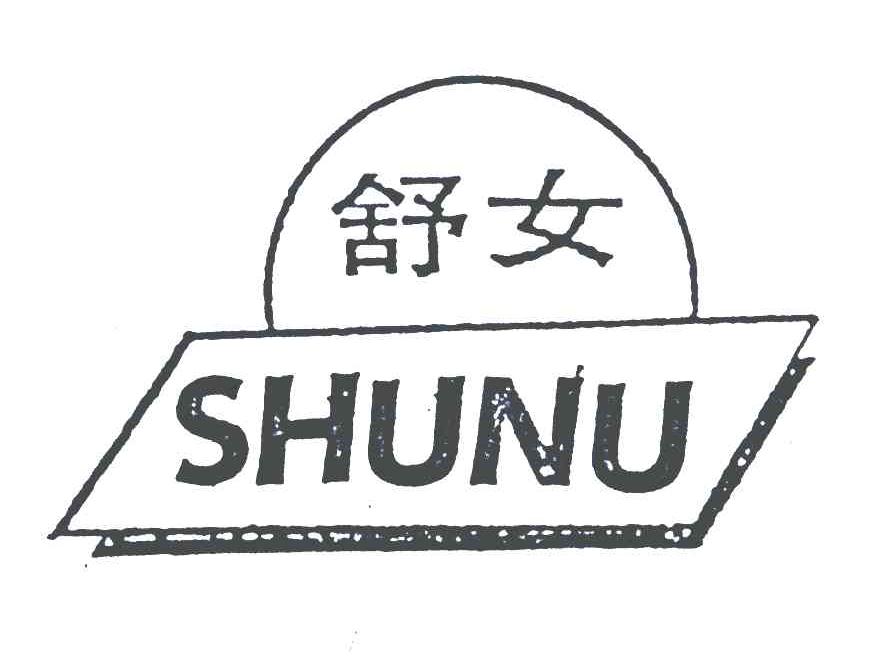 舒女