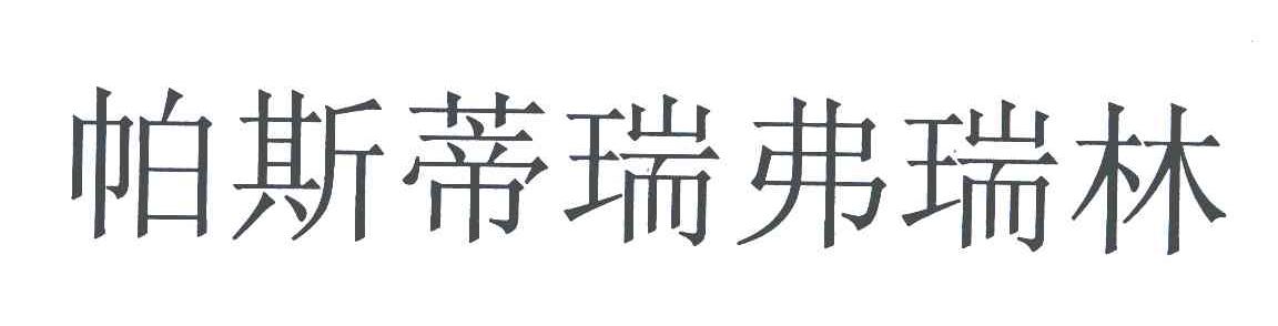 帕斯蒂瑞弗瑞林
