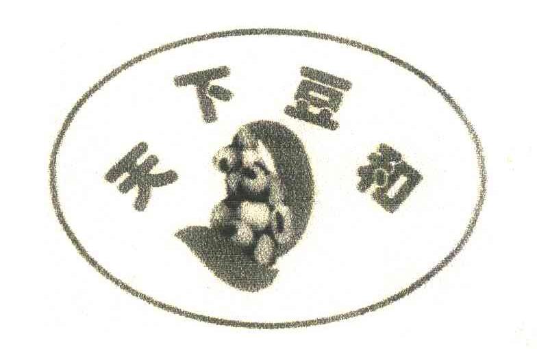 天下豆和