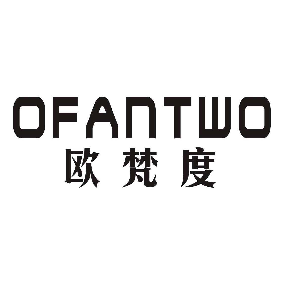 欧梵度 OFANTWO