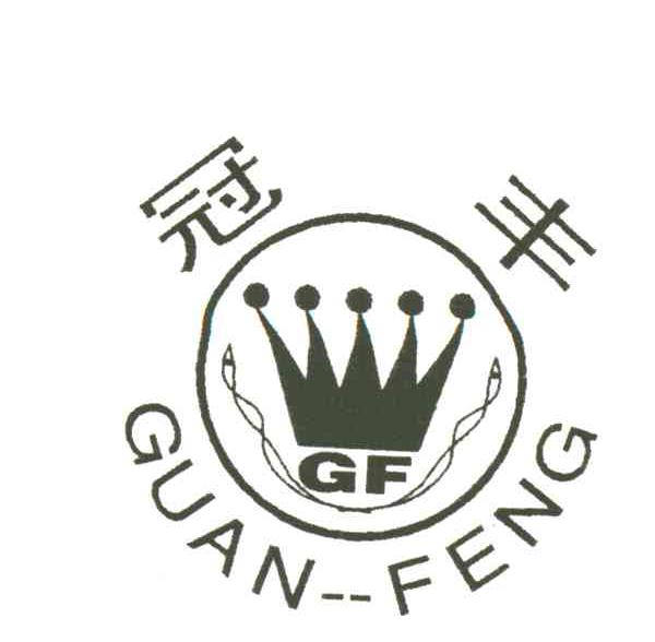 冠丰