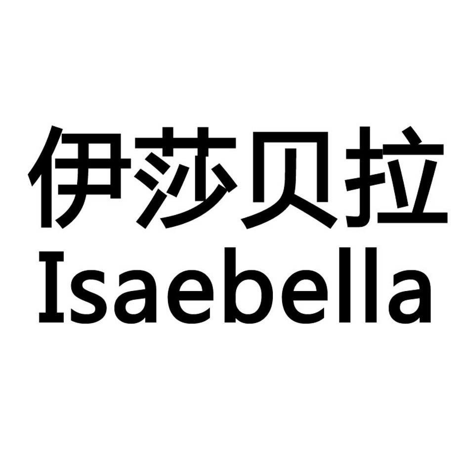 伊莎贝拉 ISAEBELLA