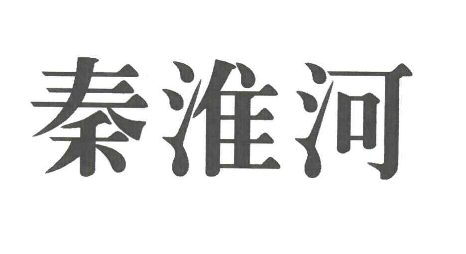 秦淮河