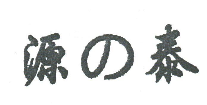 源泰