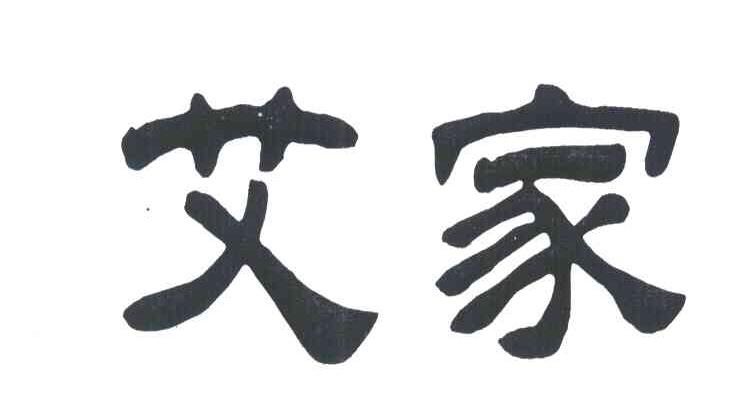 艾家