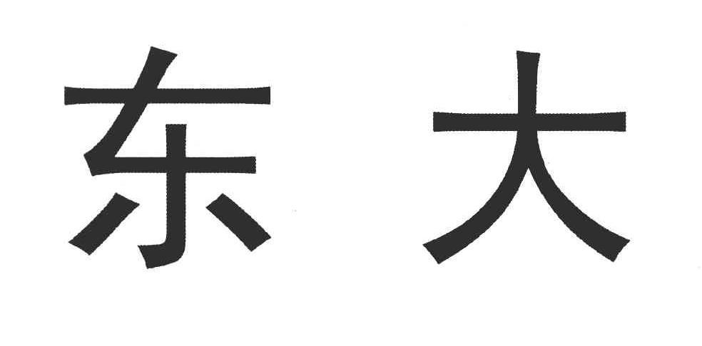 东大