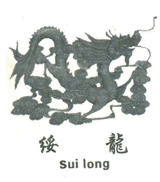 绥龙