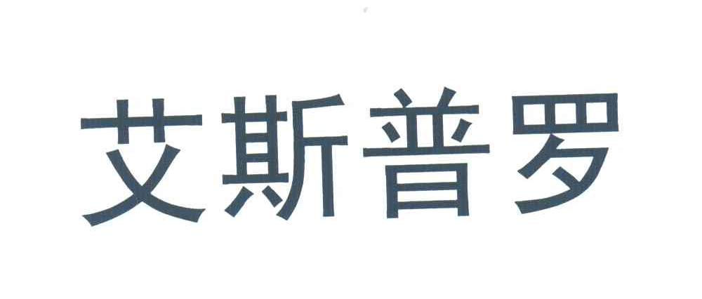 艾斯普罗
