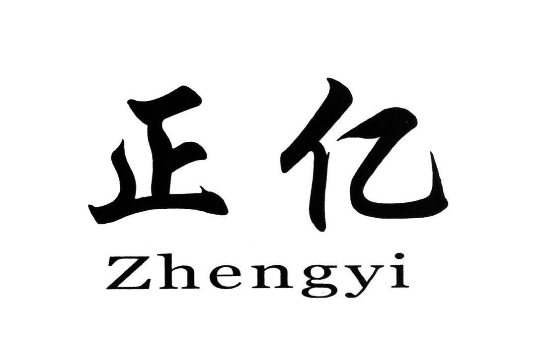 正亿