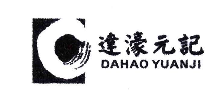 达濠元记