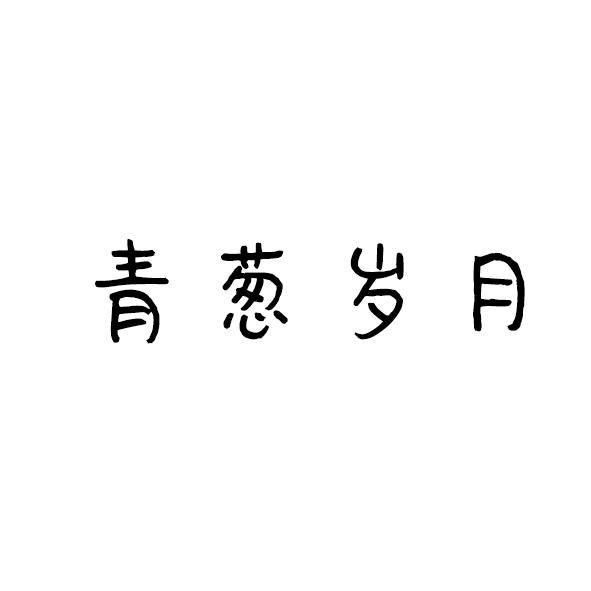 青葱岁月