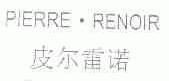 皮尔雷诺;PIERRE RENOIR