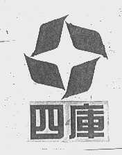 四库
