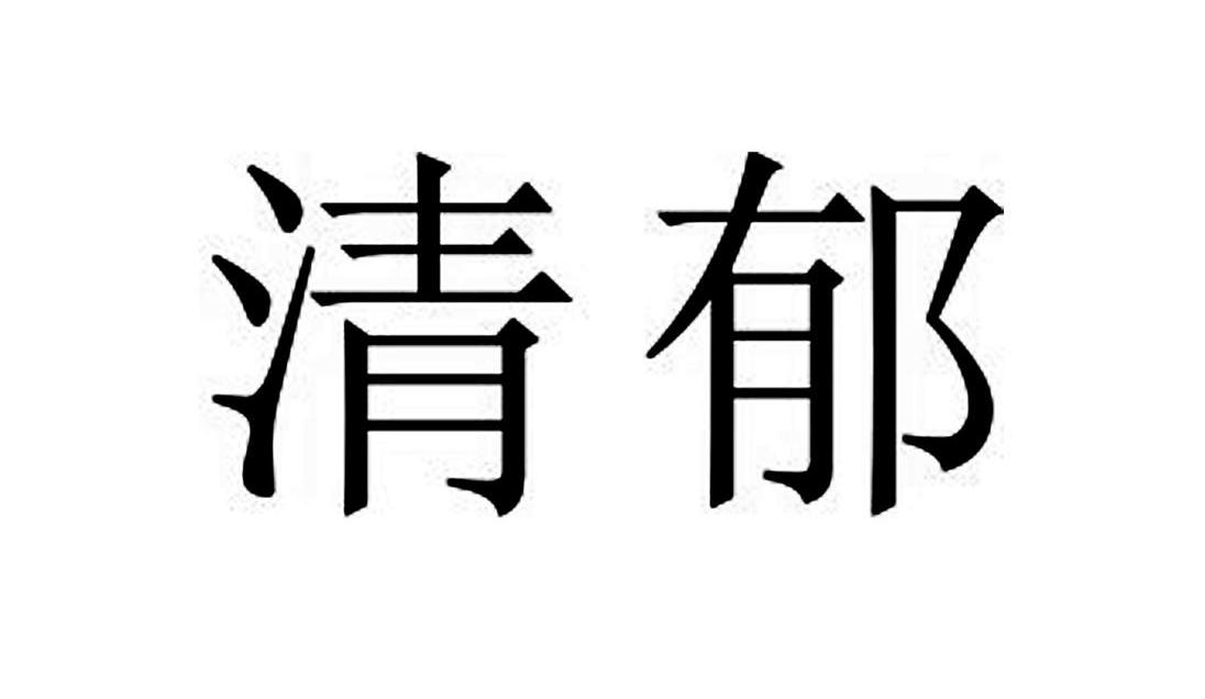 清郁