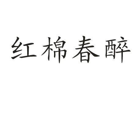 红棉春醉