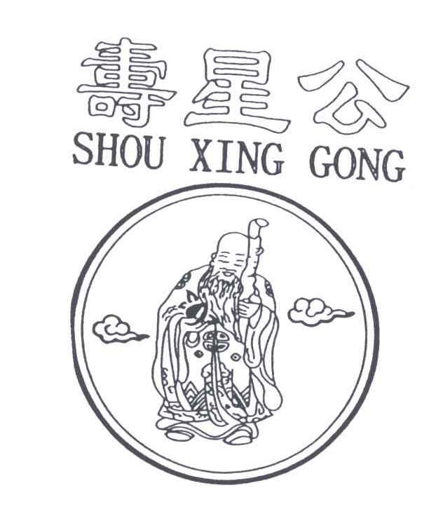 寿星公;