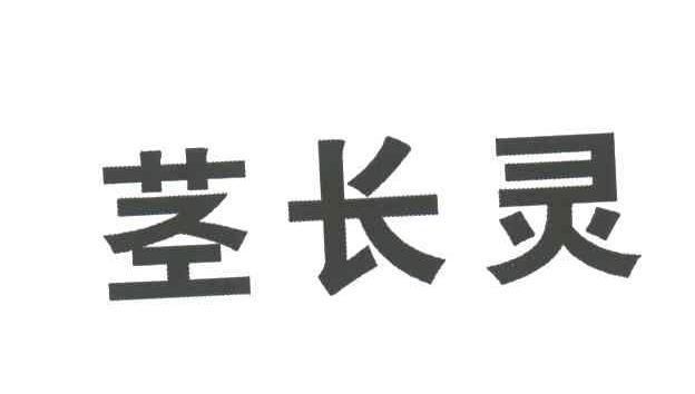 茎长灵
