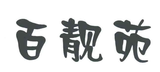 百靓苑