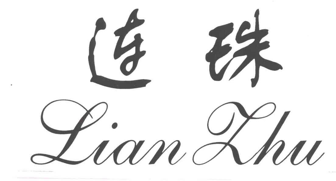 连珠