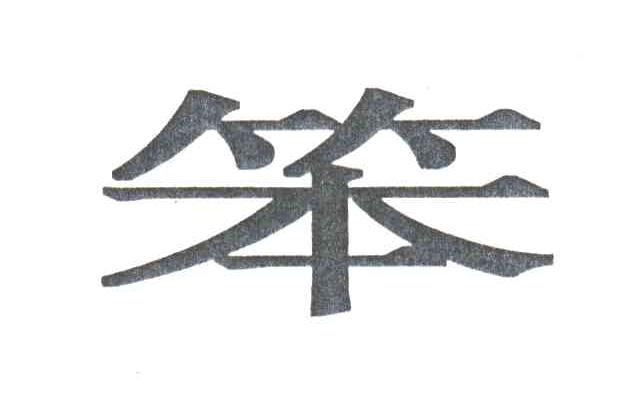 笨
