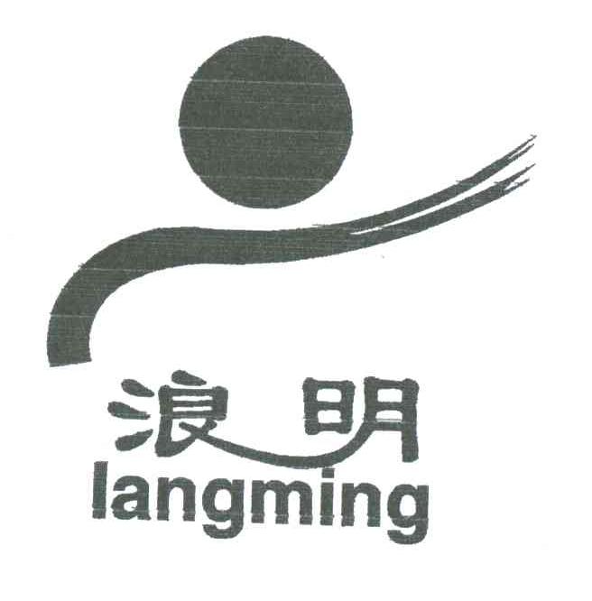 浪明