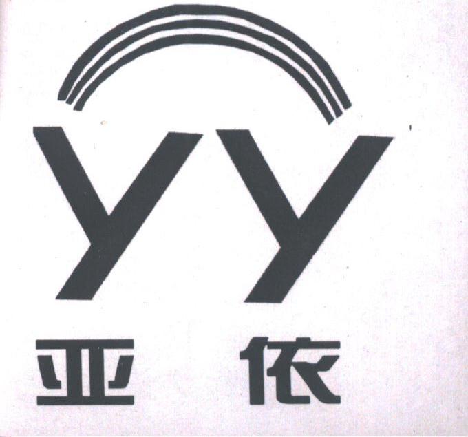 亚依