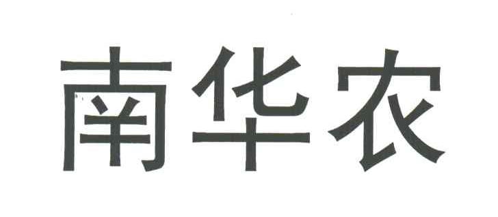 南华农