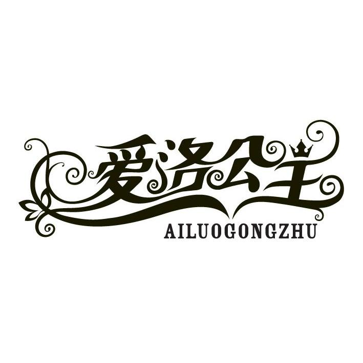 爱洛公主
